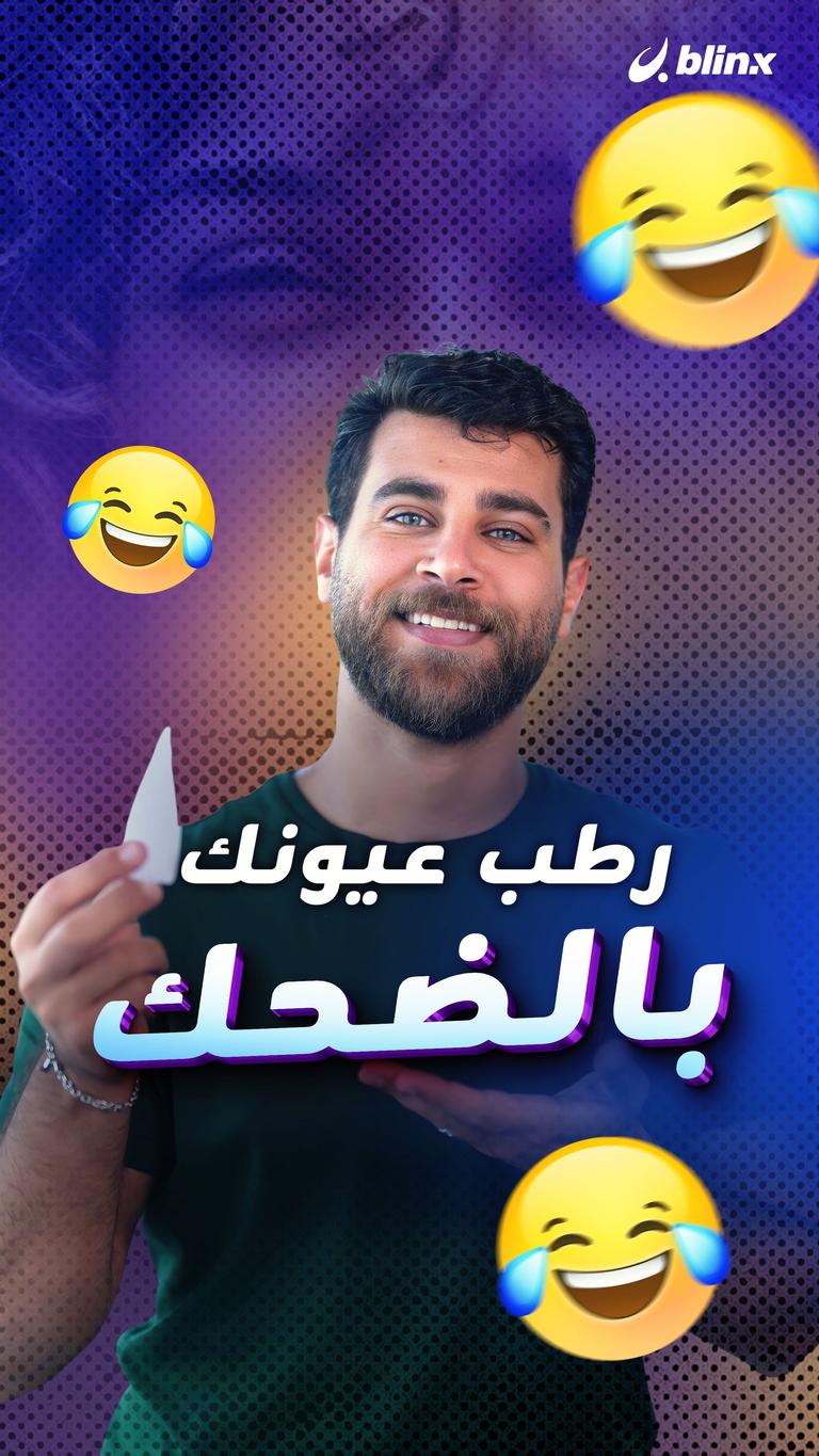 رطب عيونك بالضحك