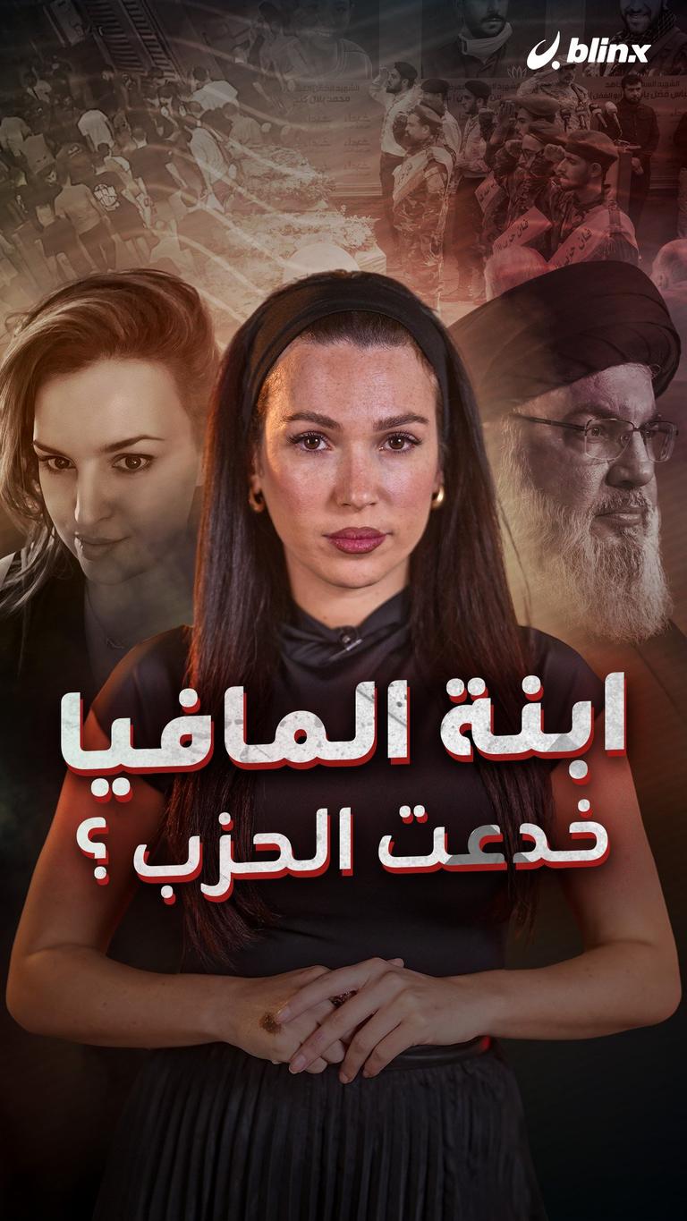 ابنة المافيا خدعت الحزب؟