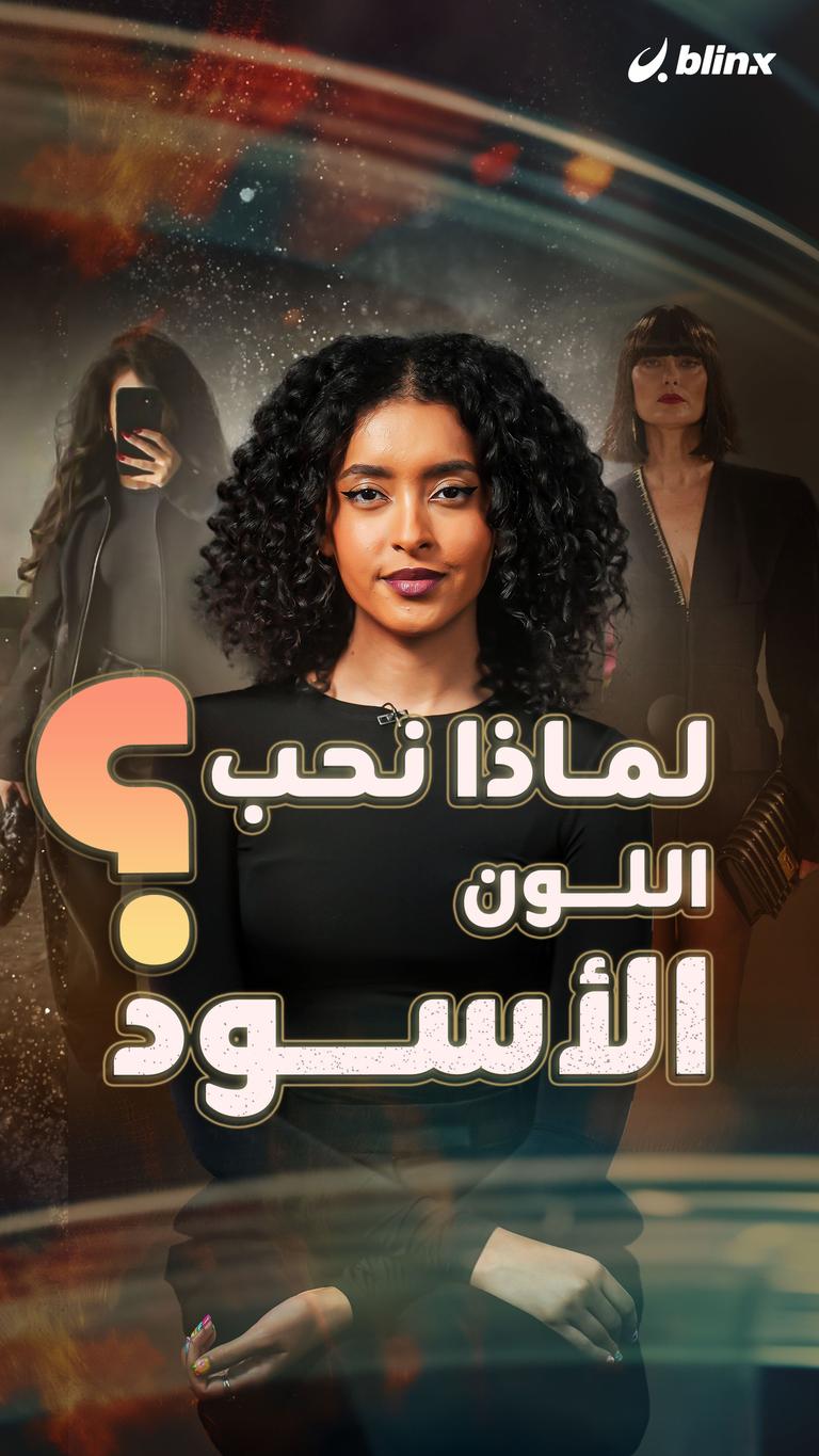 لماذا نحب اللون الأسود؟