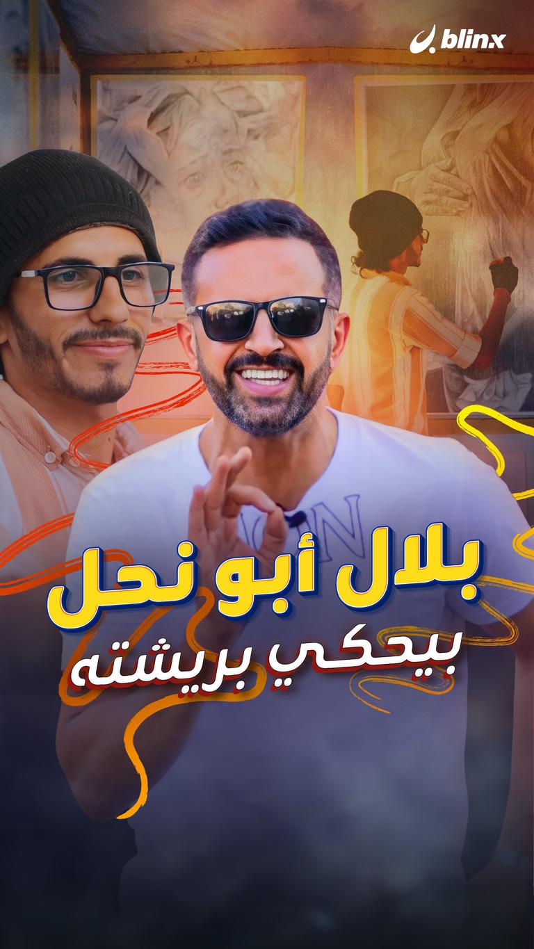 بلال أبو نحل بيحكي بريشته