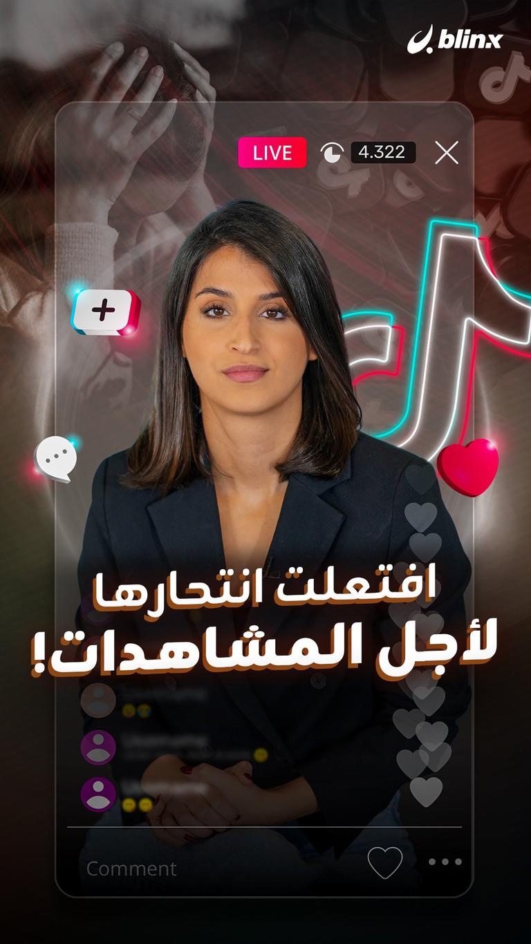 افتعلت انتحارها لأجل المشاهدات!