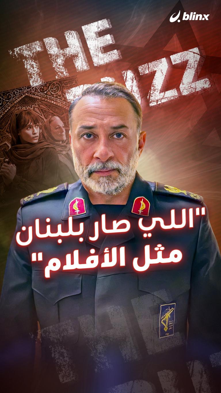 "اللي صار بلبنان مثل الأفلام"