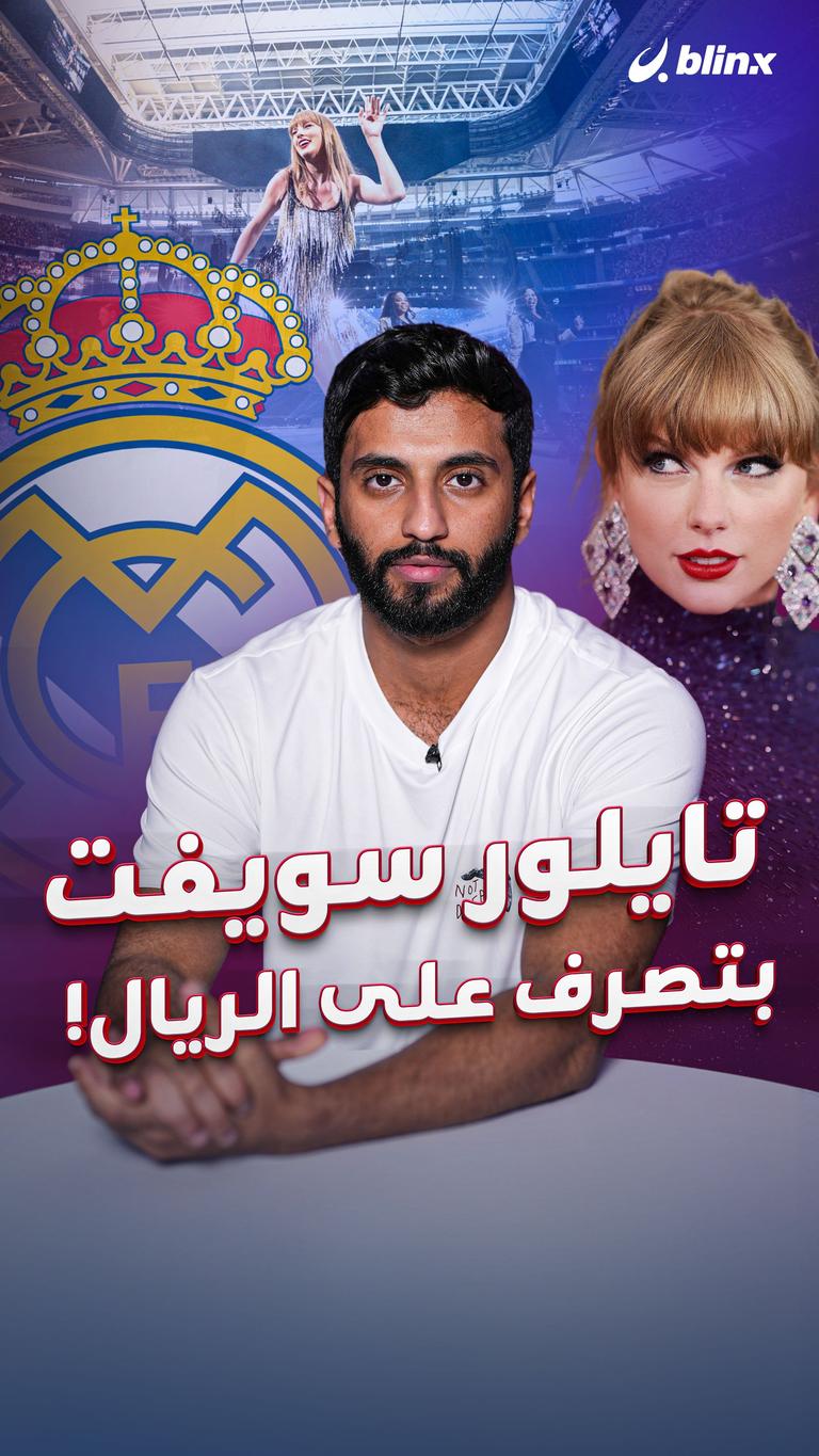 تايلور سويفت  بتصرف على الريال!