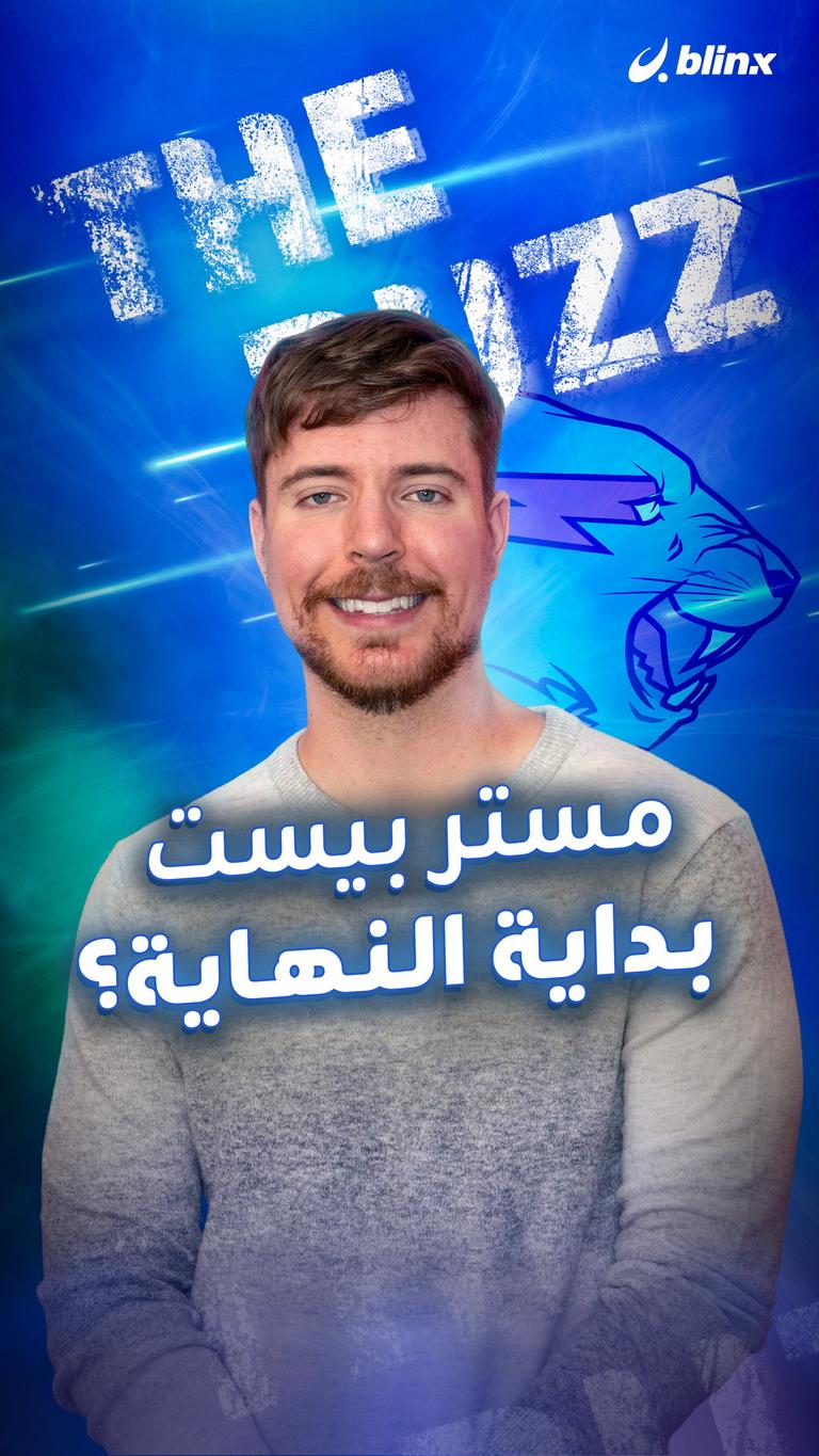 مستر بيست.. بداية النهاية؟