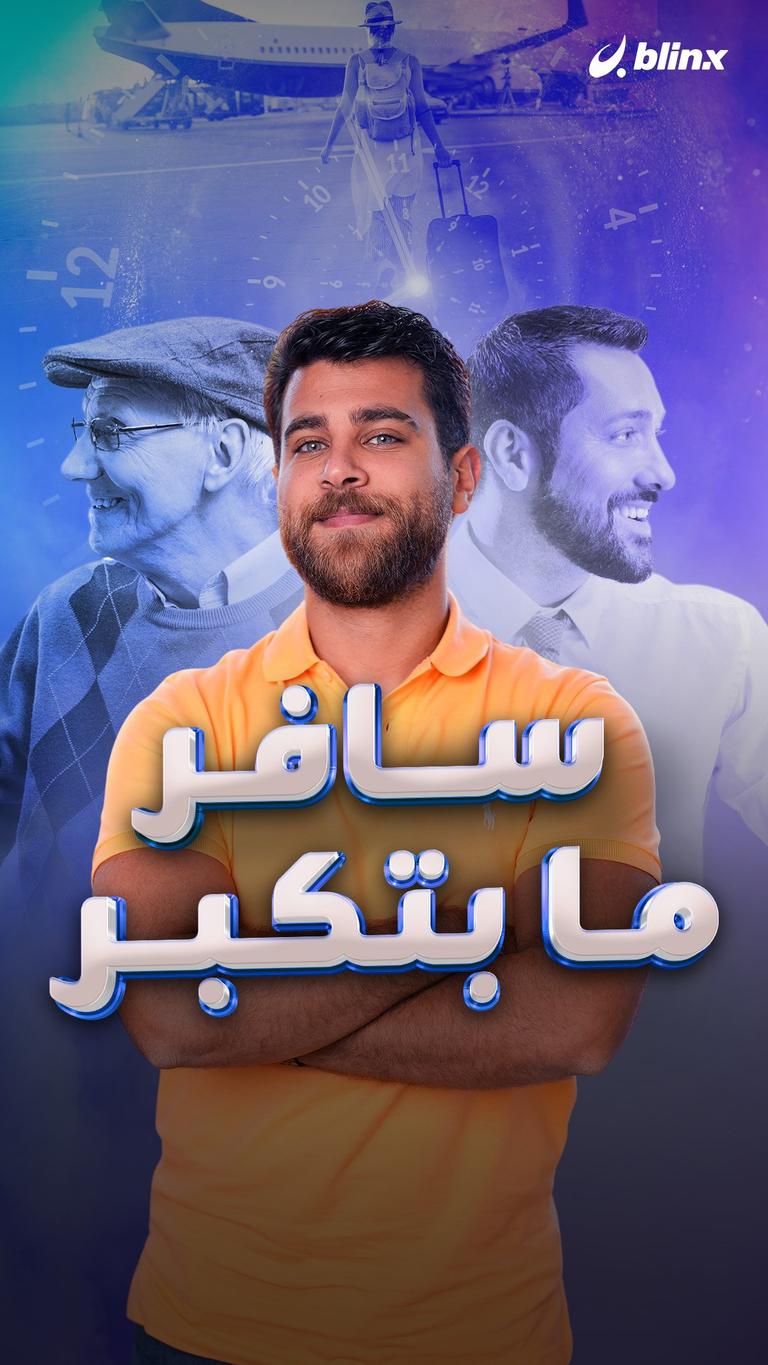 سافر ما بتكبر