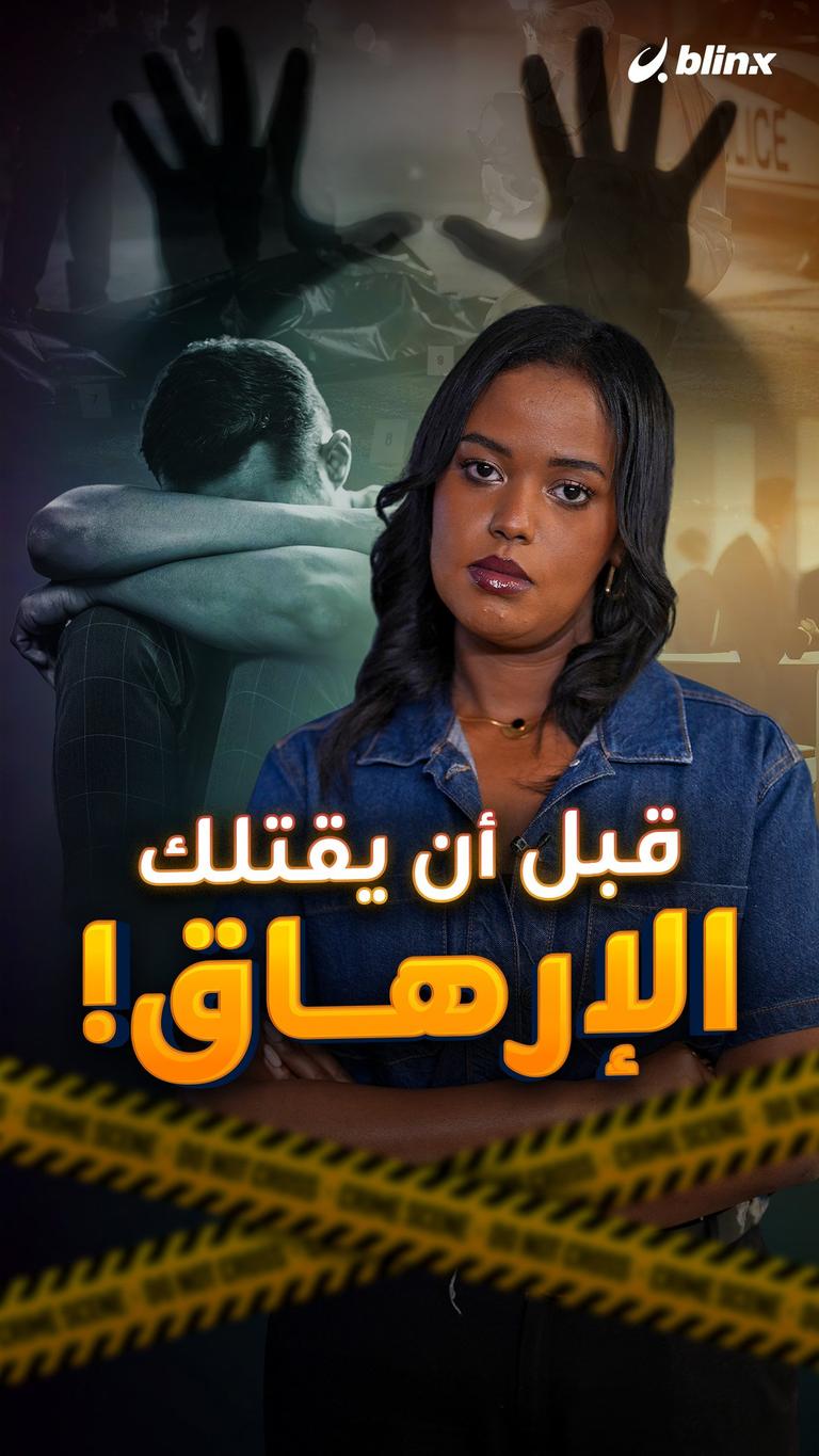 قبل أن يقتلك الإرهاق!