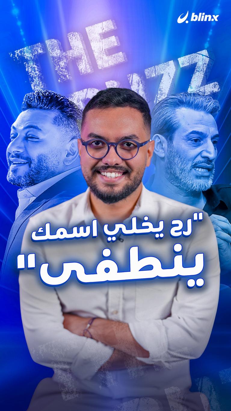 "رح يخلي اسمك ينطفى"