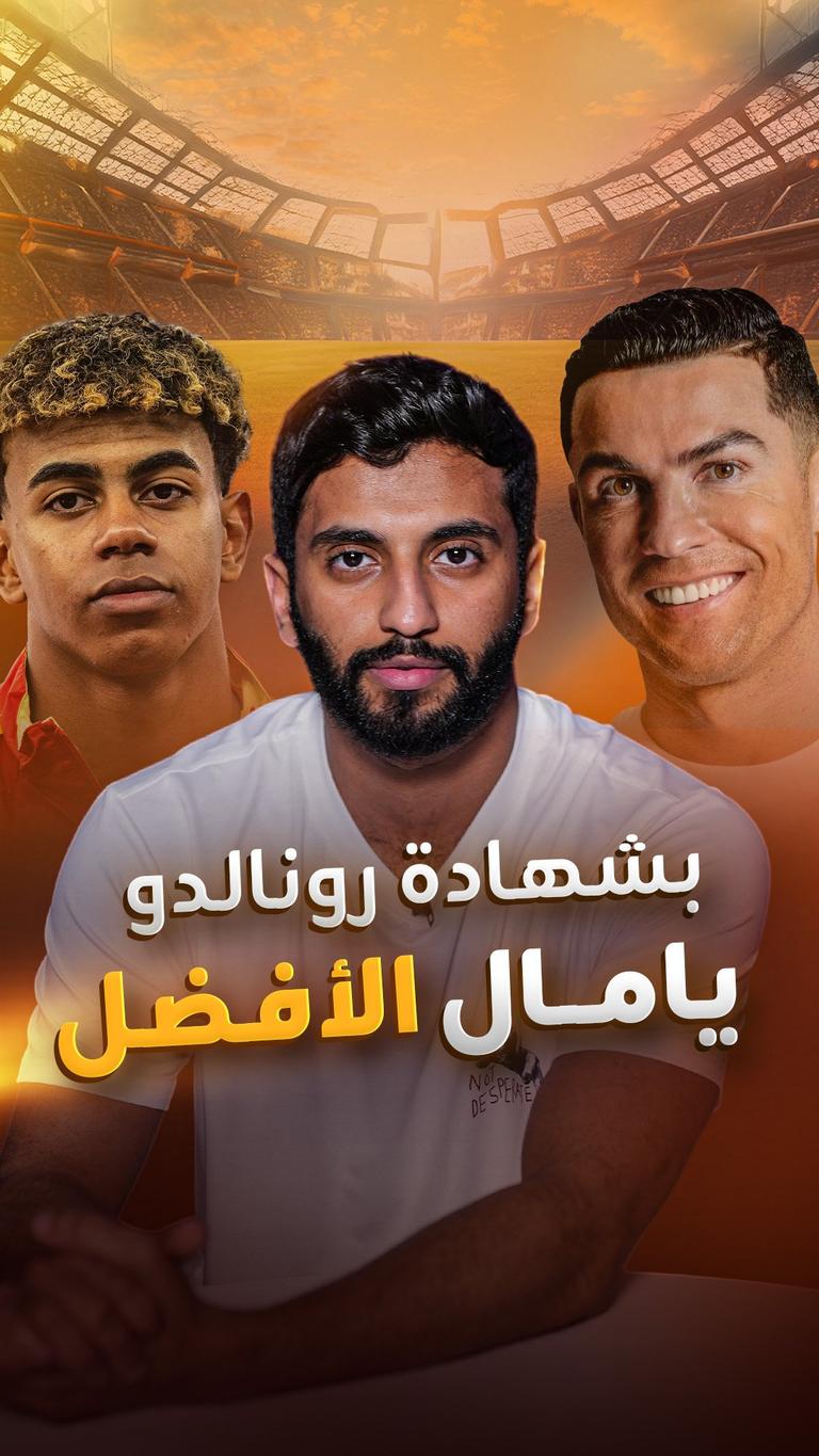 بشهادة رونالدو  يامال الأفضل