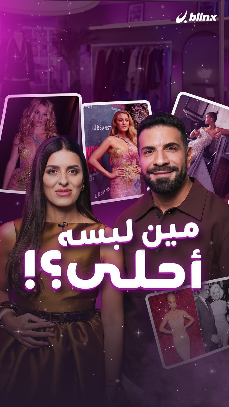 مين لبسه أحلى؟!