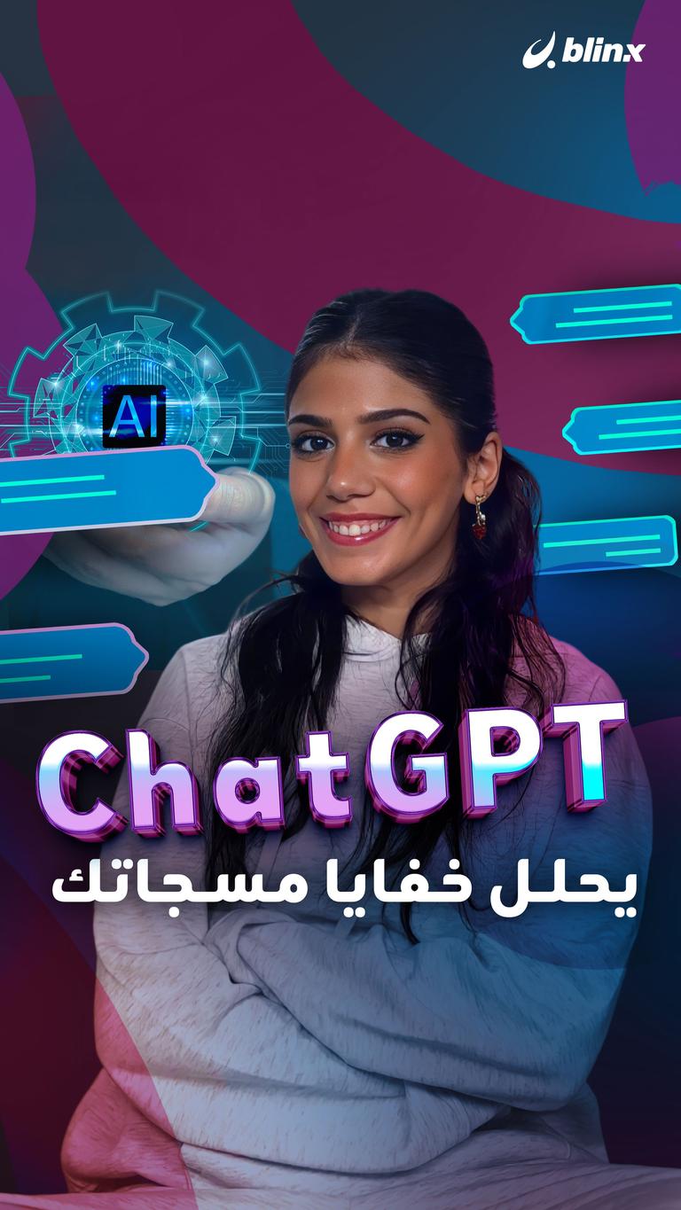ChatGPT يحلل خفايا مسجاتك