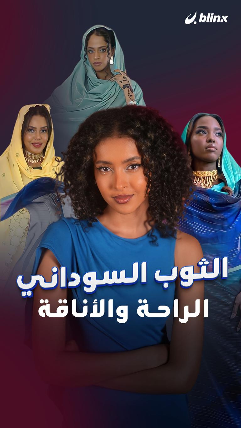 الثوب السوداني .. الراحة والأناقة