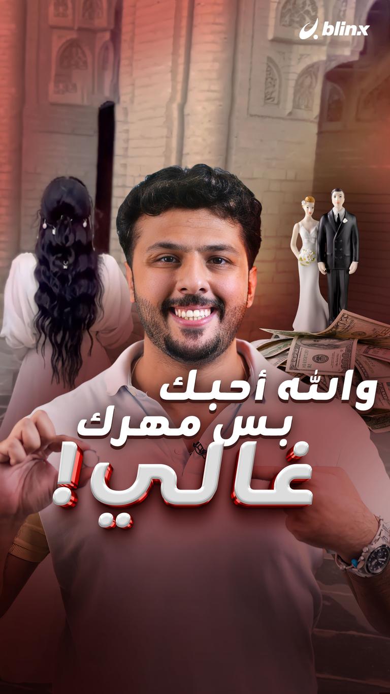 والله أحبك بس مهرك غالي!