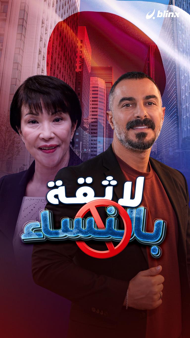 لا ثقة بالنساء