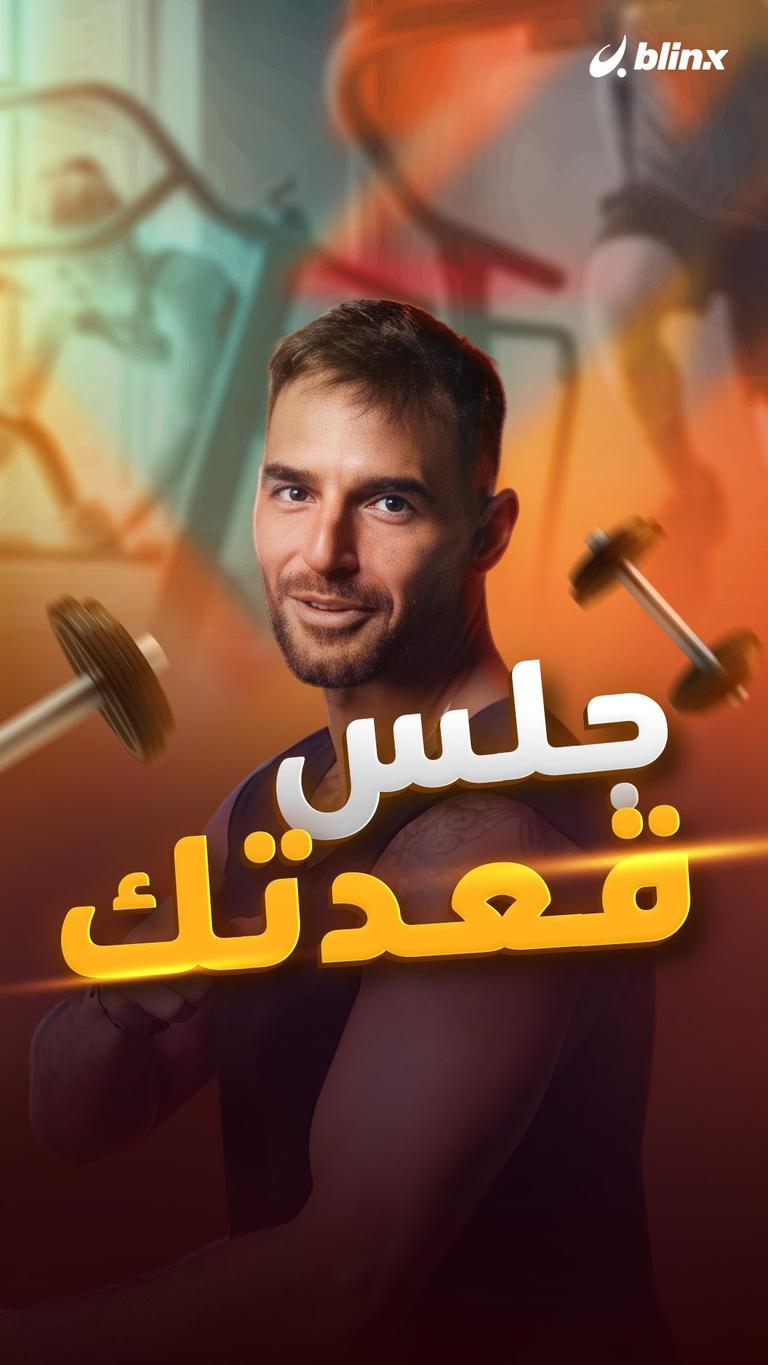 جلس قعدتك