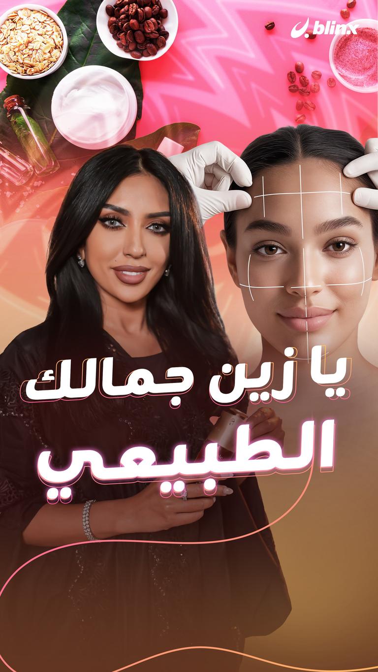 يا زين جمالك الطبيعي