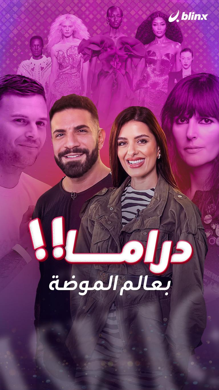 دراما!! بعالم الموضة..