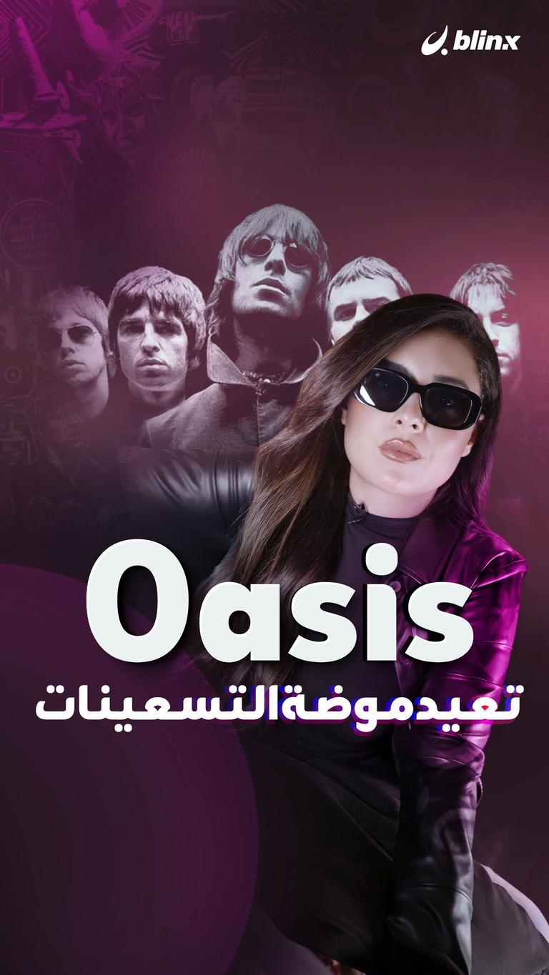 Oasis تعيد موضة التسعينات