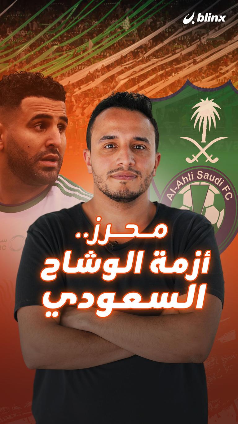 محرز.. أزمة الوشاح السعودي