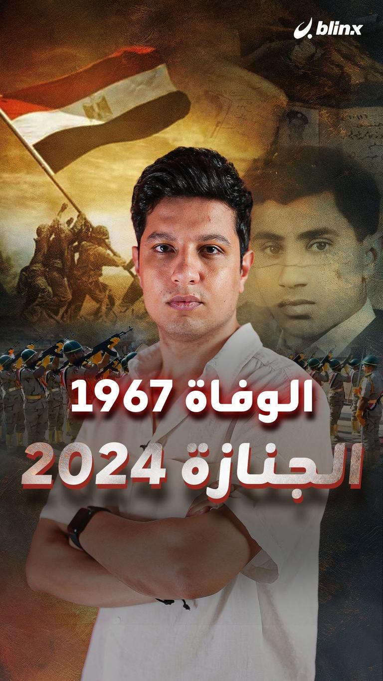 الوفاة ١٩٦٧ .. الجنازة ٢٠٢٤