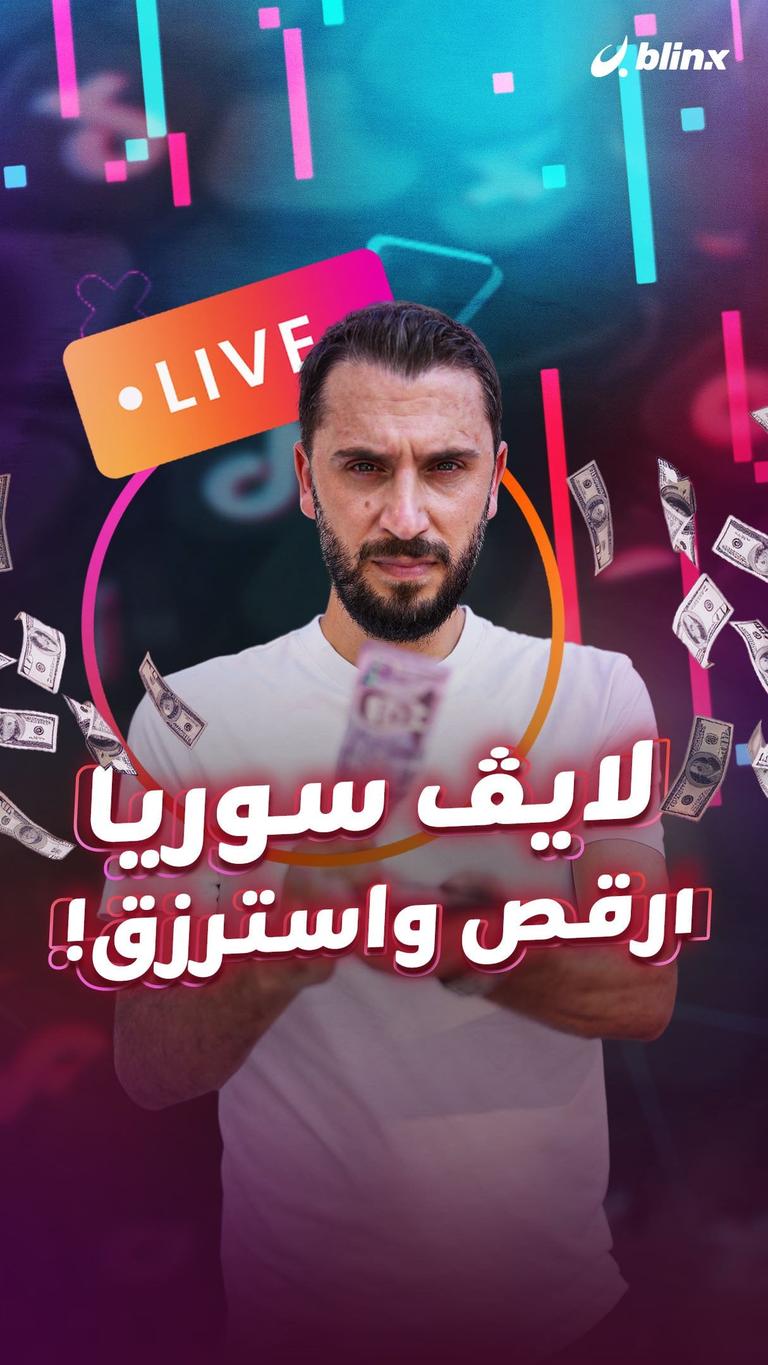 ُُلايڤ سوريا.. ارقص واسترزق!
