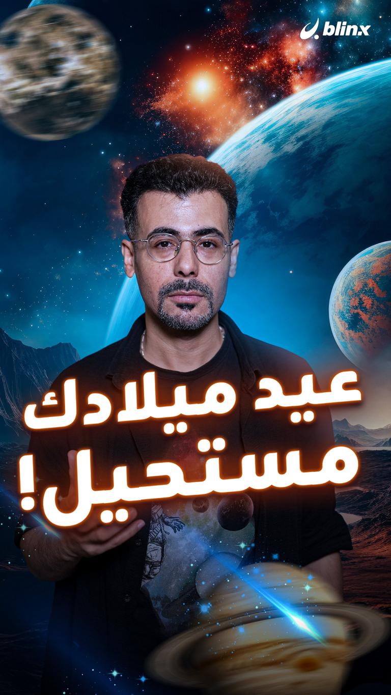 عيد ميلادك مستحيل!