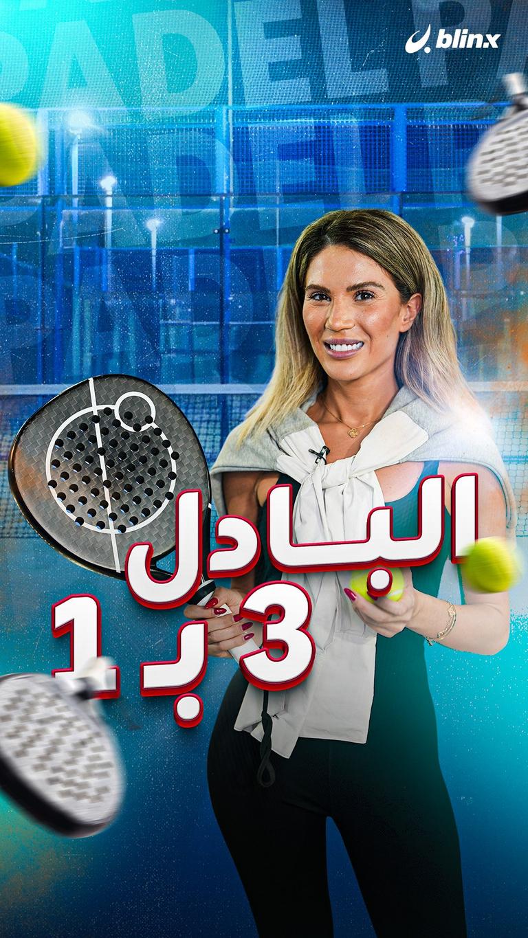 البادل 3 بـ 1