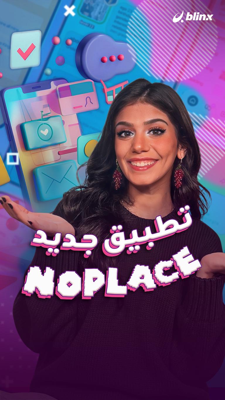 تطبيق جديد: noplace