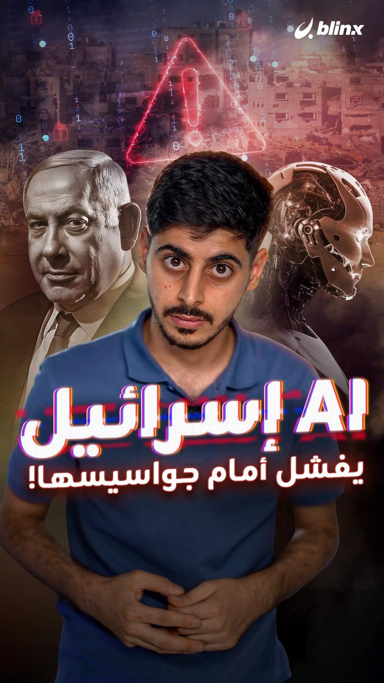 AI إسرائيل يفشل أمام جواسيسها!
