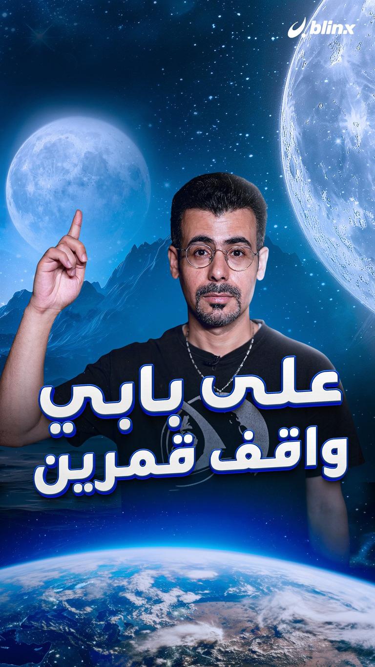 على بابي واقف قمرين