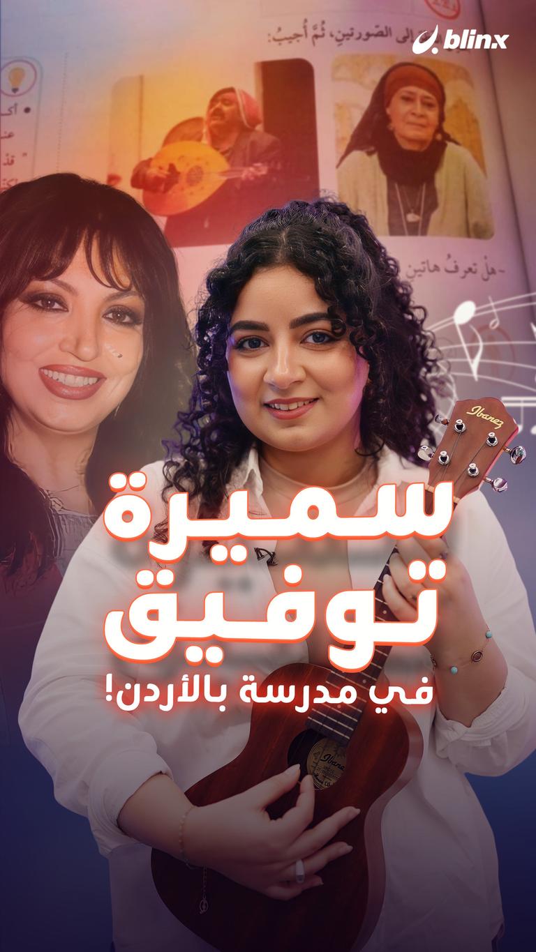 سميرة توفيق في مدرسة بالأردن!