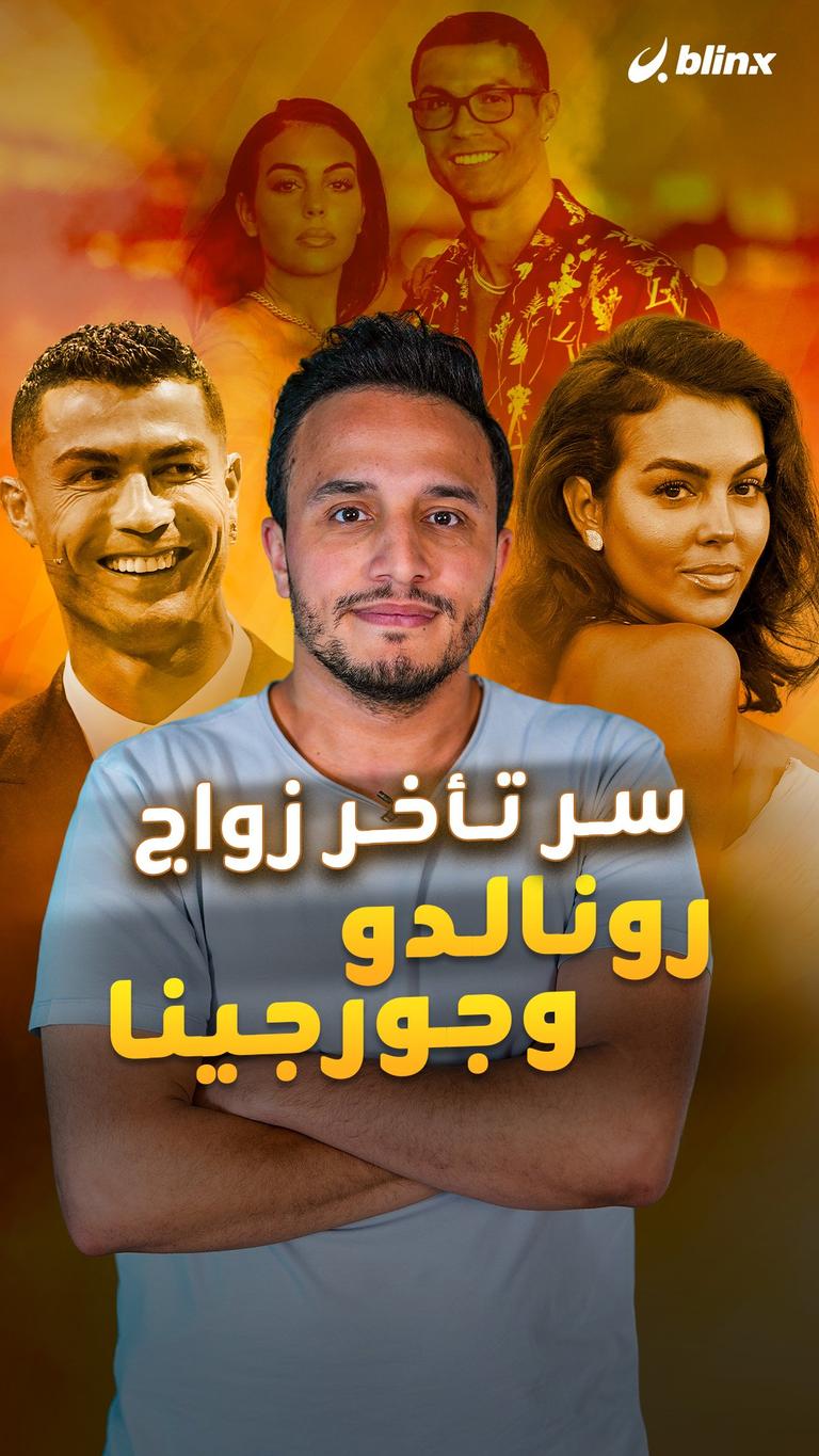 سر تأخر زواج رونالدو وجورجينا