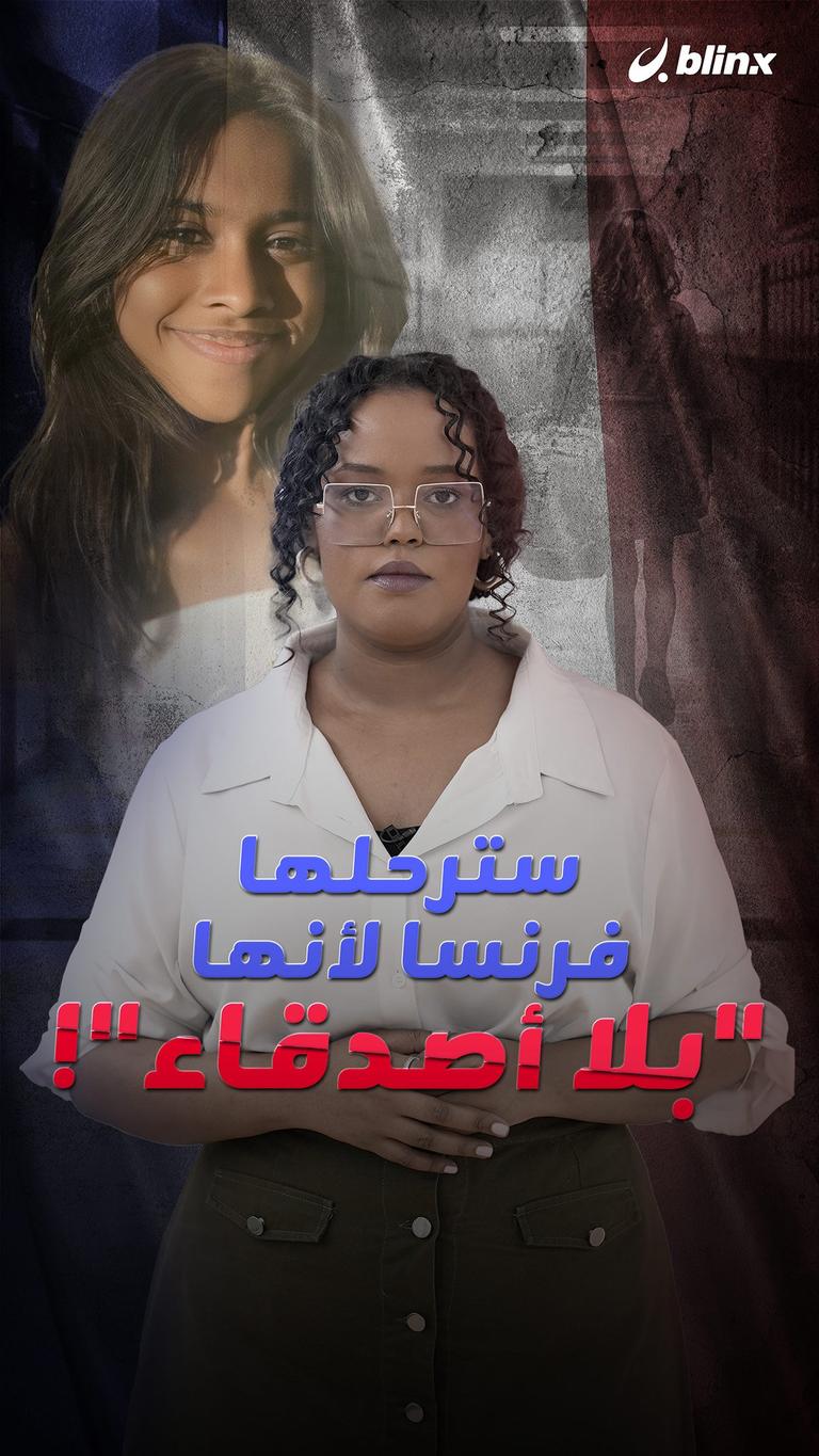 سترحلها فرنسا لأنها "بلا أصدقاء"!