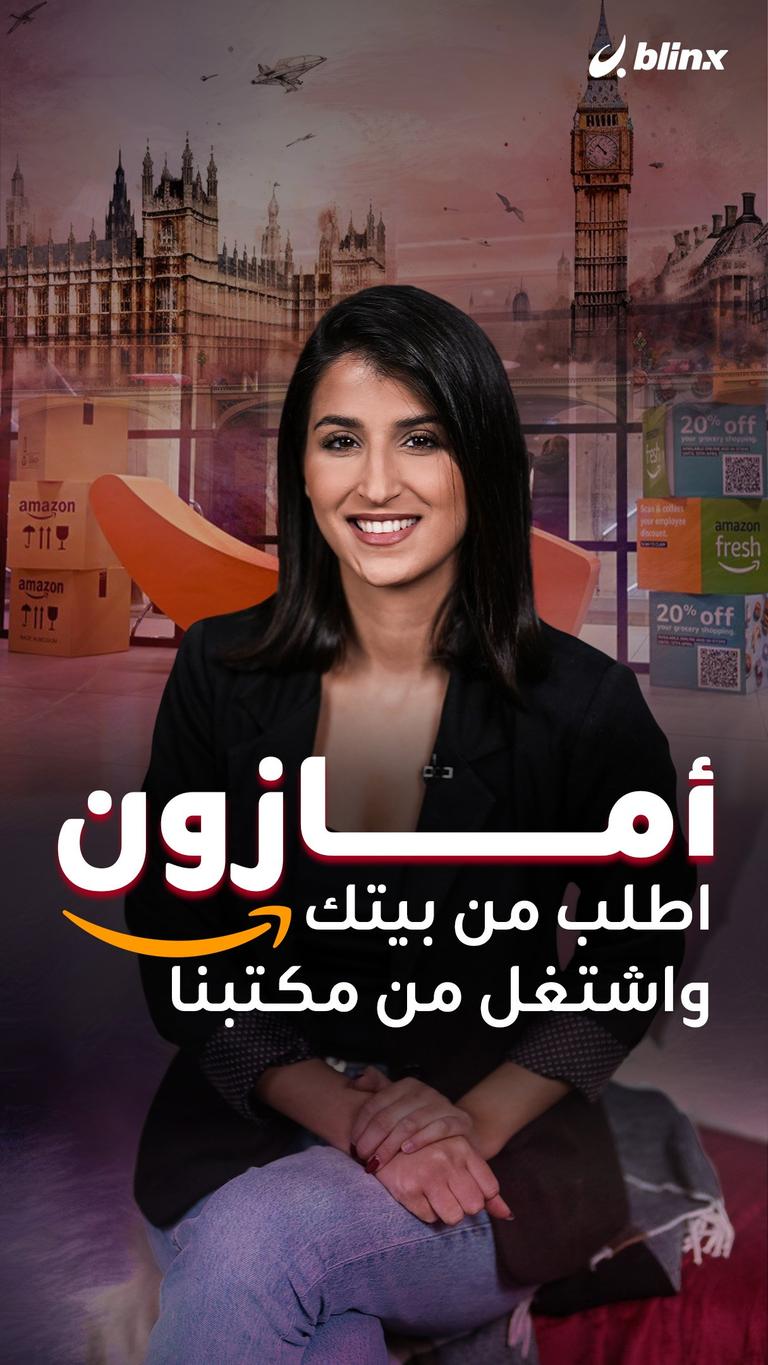 أمازون .. اطلب من بيتك واشتغل من مكتبنا
