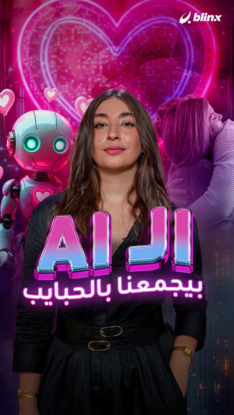الـ AI بيجمعنا بالحبايب
