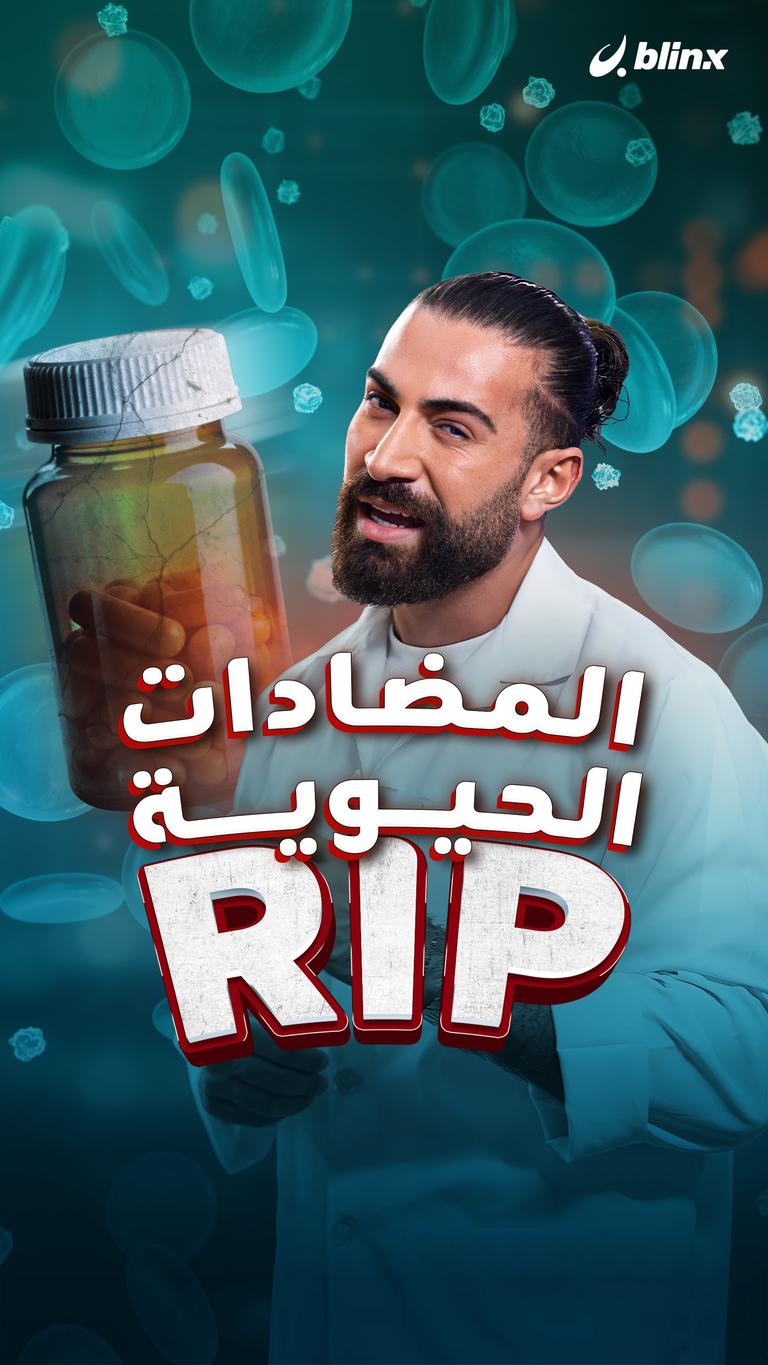 المضادات الحيوية RIP