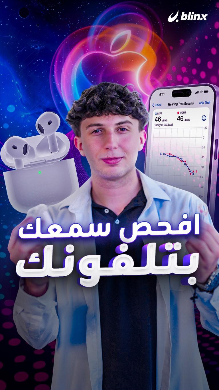 افحص سمعك بتلفونك