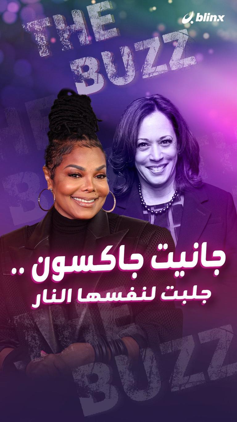 جانيت جاكسون ..  جلبت لنفسها النار