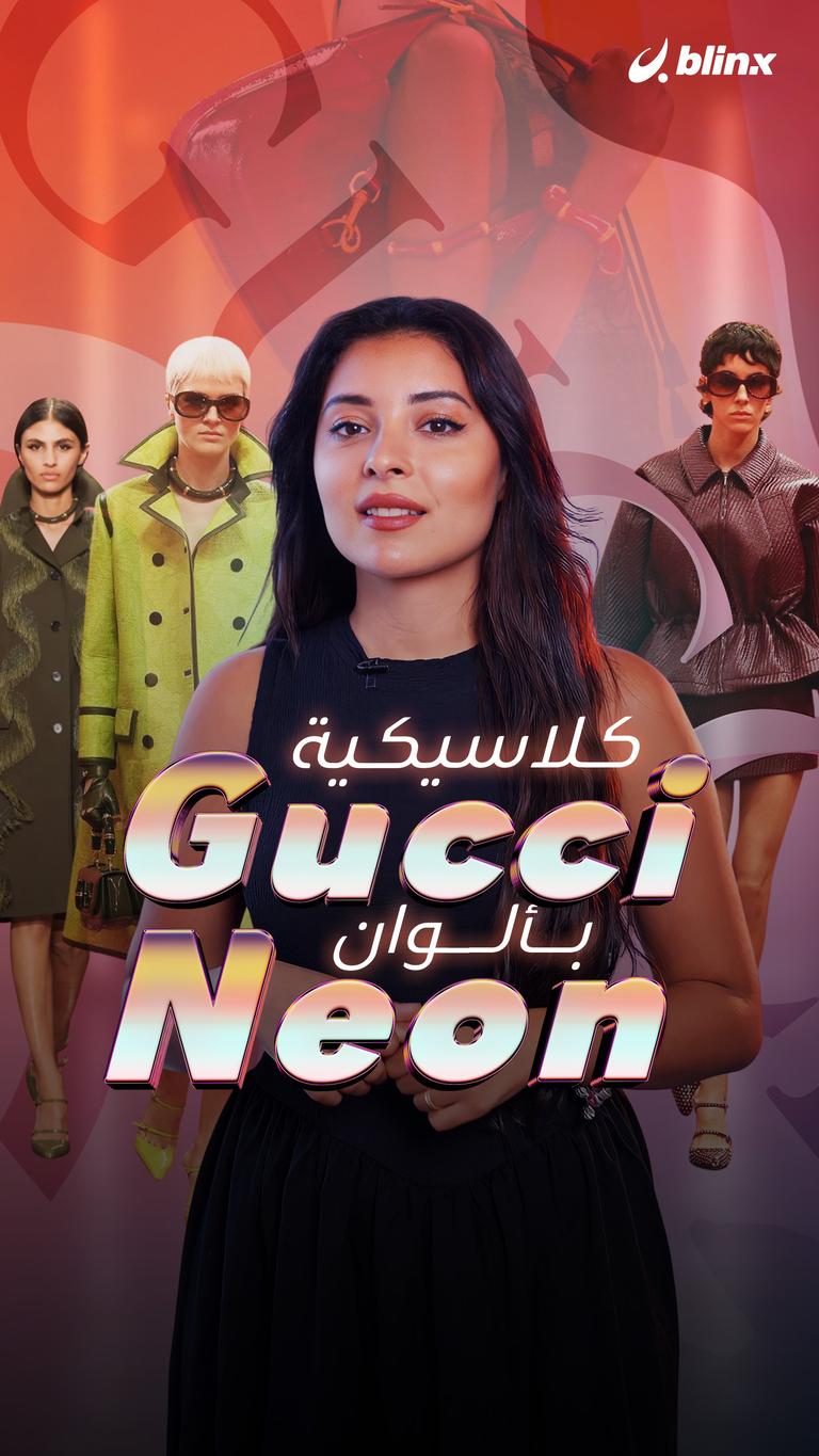 كلاسيكية Gucci بألوان Neon