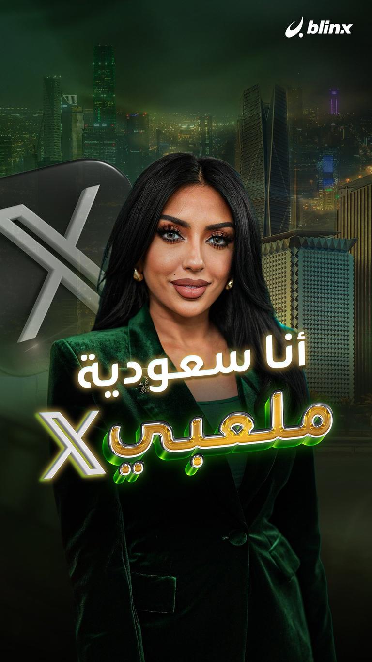 أنا سعودية .. ملعبي X