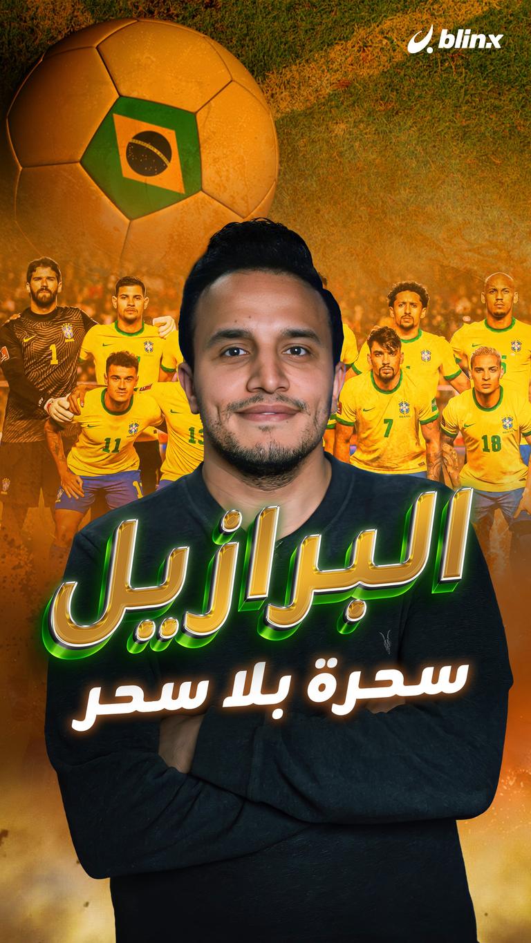 البرازيل.. سحرة بلا سحر
