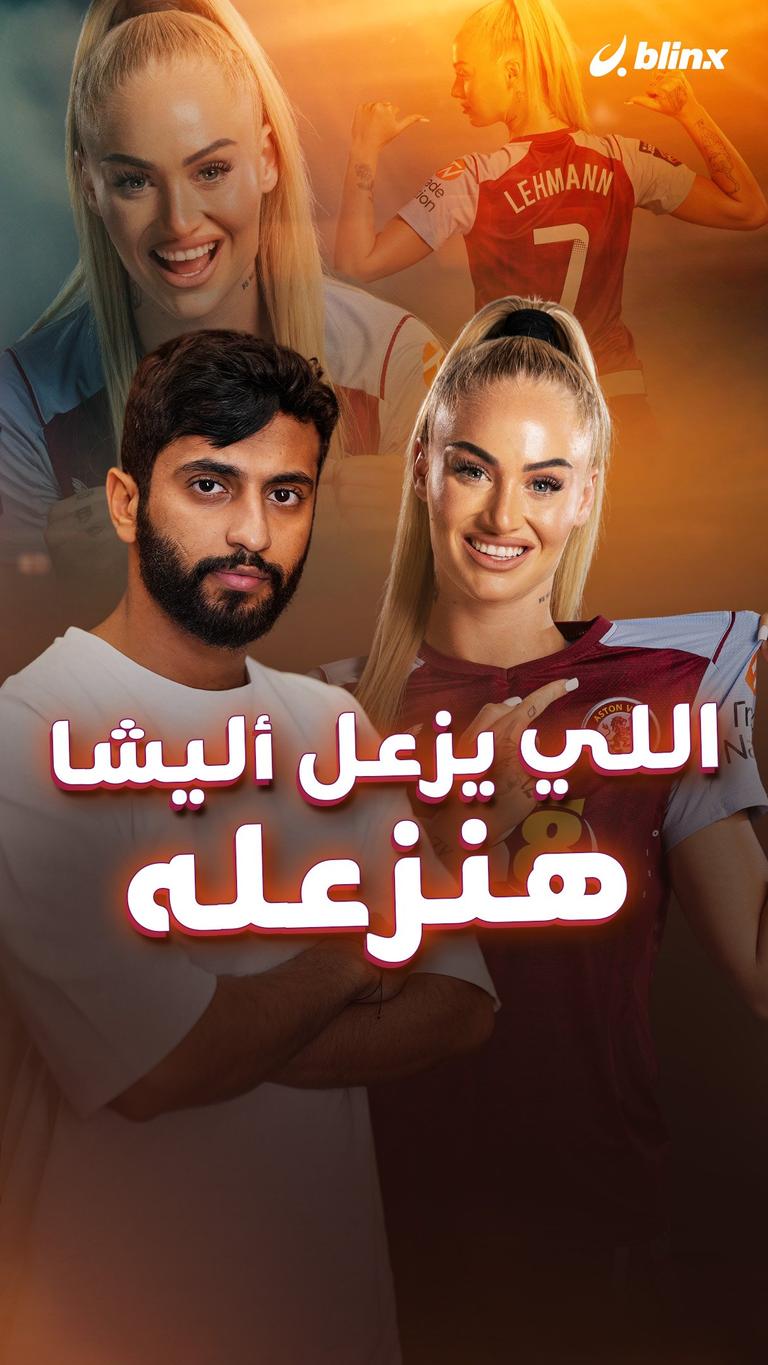اللي يزعل أليشا هنزعله