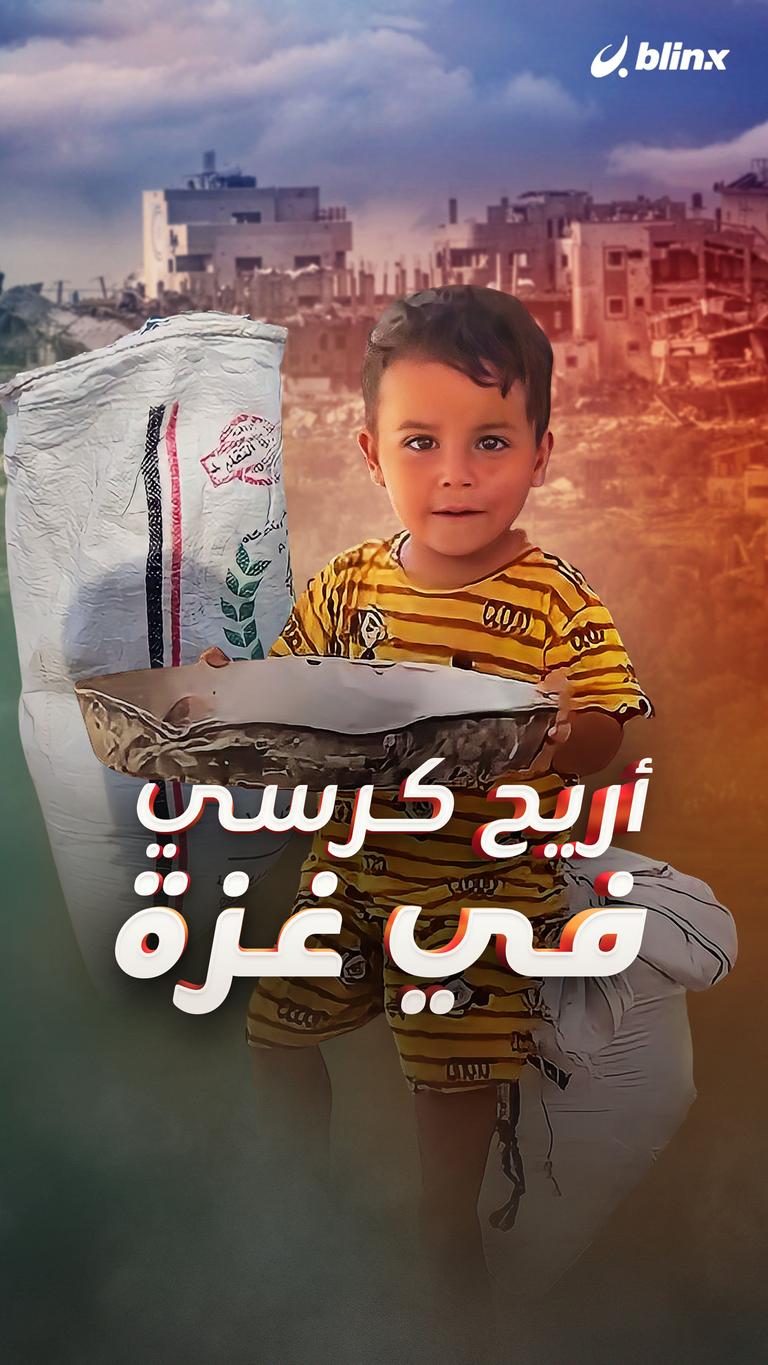 أريح كرسي في غزة