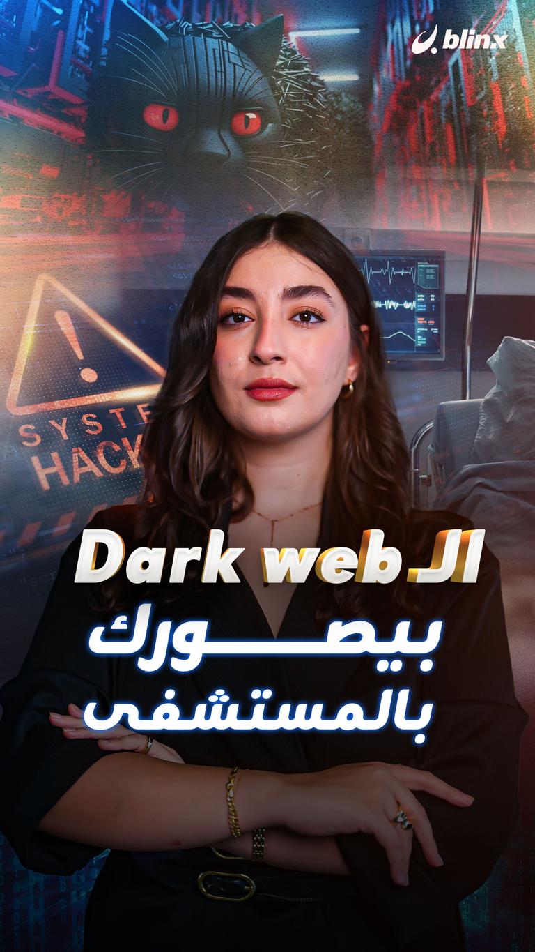الـ dark web بيصورك  بالمستشفى