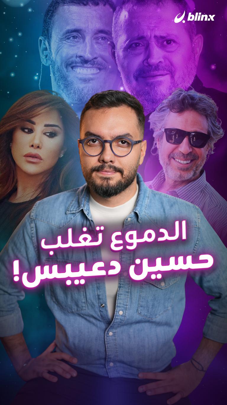 الدموع تغلب حسين دعيبس!