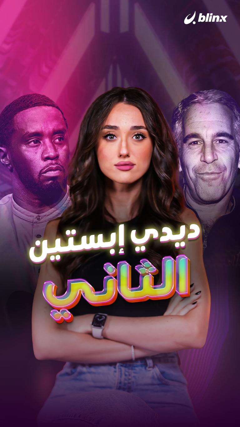 ديدي إبستين الثاني