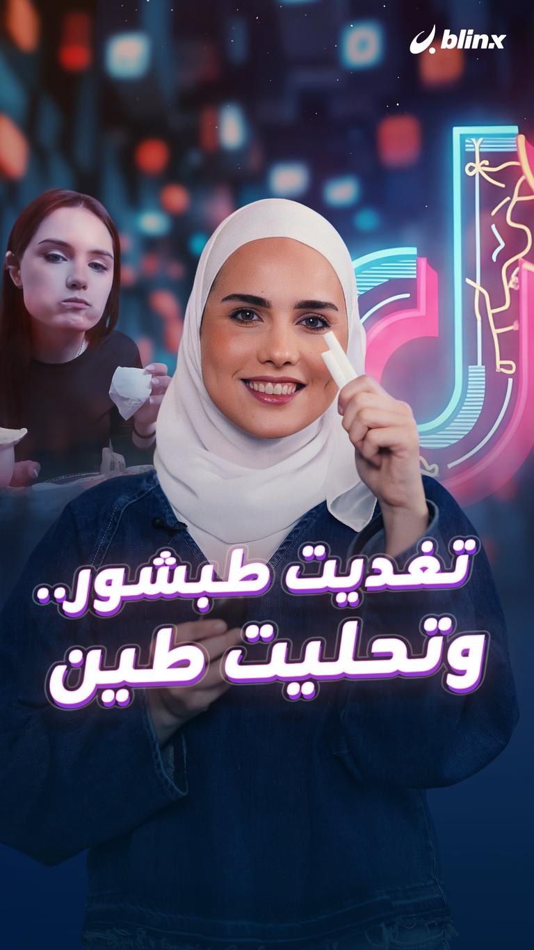 تغديت طبشور.. وتحليت طين