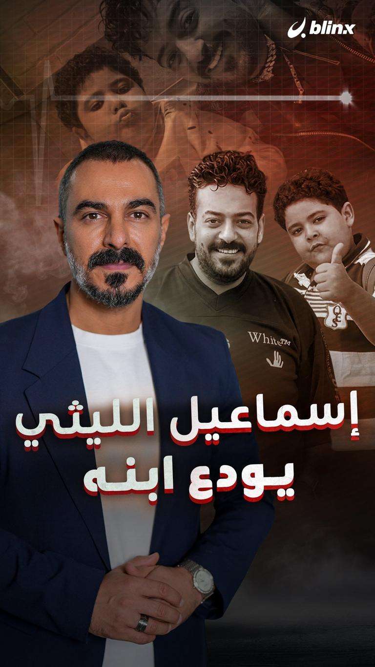 إسماعيل الليثي يودع إبنه