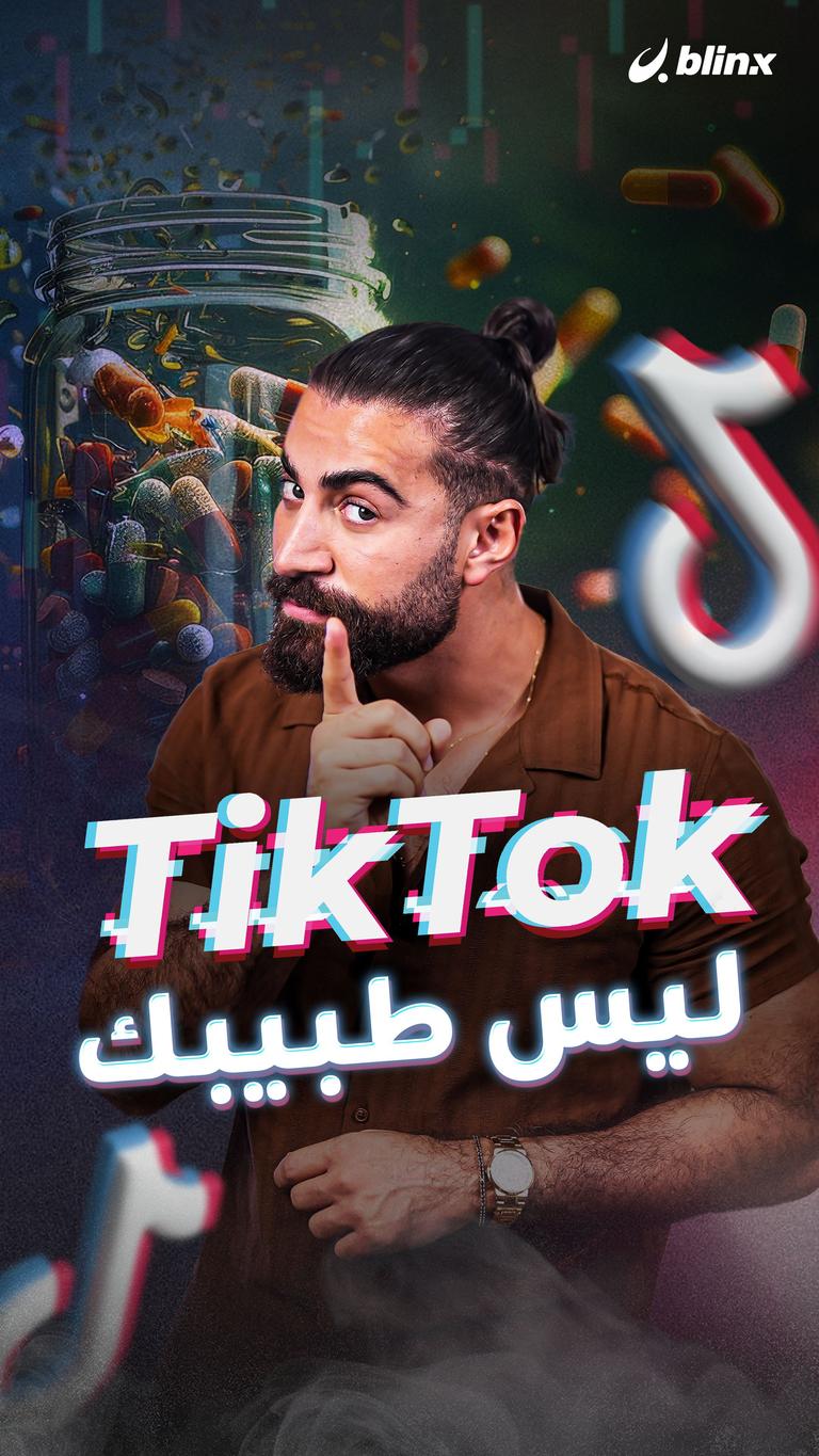 TikTok ليس طبيبك