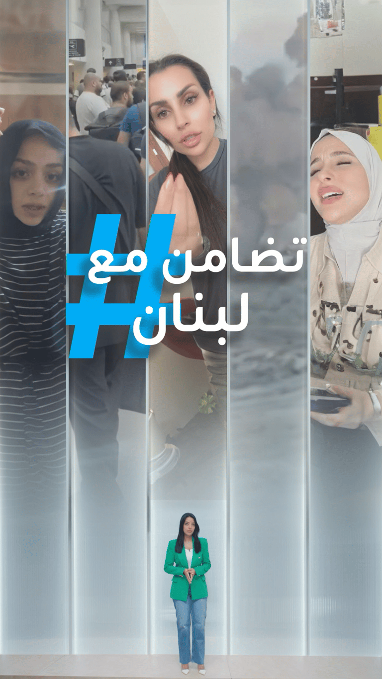 تريندات | تضامن مع لبنان
