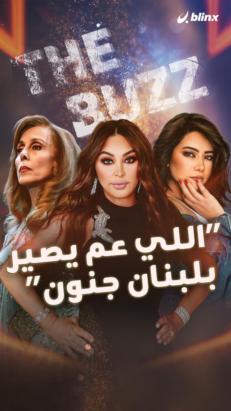 "اللي عم يصير بلبنان جنون"